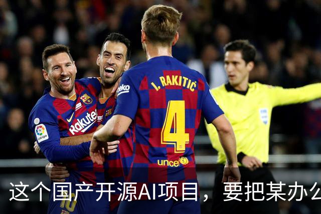 这个国产开源AI项目，要把某办公、某工作、某伙伴...... 统一“收编”了！