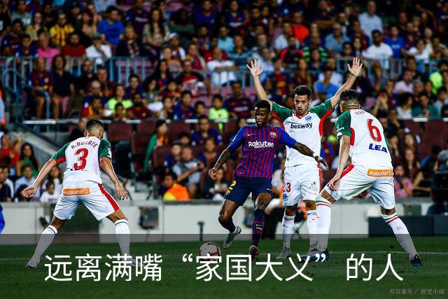 远离满嘴“家国大义”的人