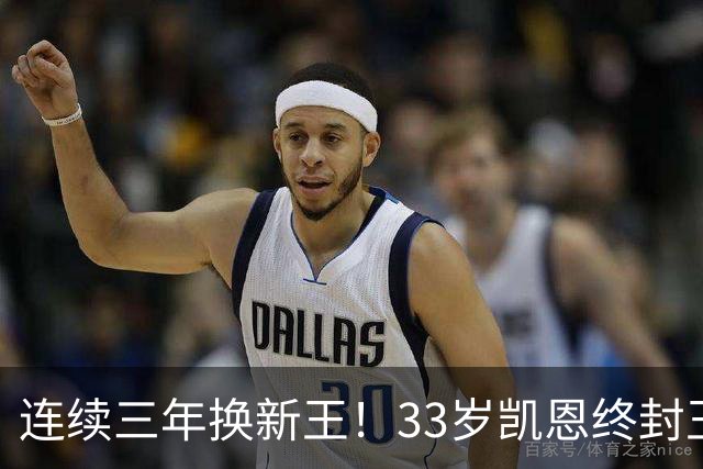 连续三年换新王！33岁凯恩终封王，金球不再偏爱少年天才