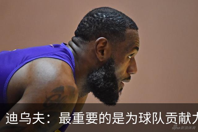 迪乌夫：最重要的是为球队贡献力量，教练让我踢什么位置都能接受