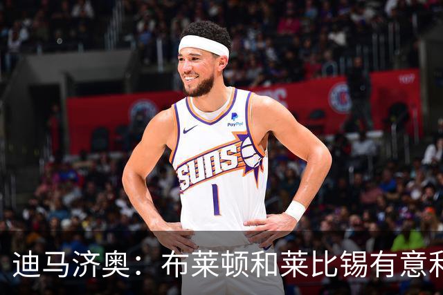 迪马济奥：布莱顿和莱比锡有意利奇纳，尤文将决定是否出售他
