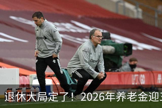 退休大局定了！2026年养老金迎三大变化，延迟退休正式落地了！