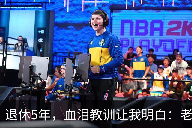 退休5年，血泪教训让我明白：老了再有钱、再闲，也不能参加这 3 种活动！