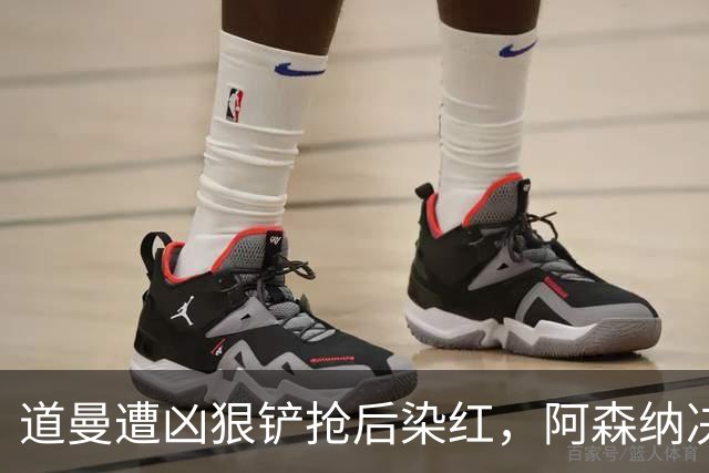道曼遭凶狠铲抢后染红，阿森纳决定上诉