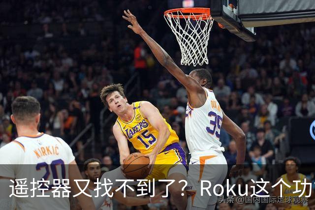 遥控器又找不到了？Roku这个功能能让它响一分钟