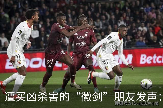 遭买凶杀害的“徽剑”朋友发声：发现遗体当天，我还在联系他制作反诈短剧；自己也曾被悬赏，长期独居以免牵连家人