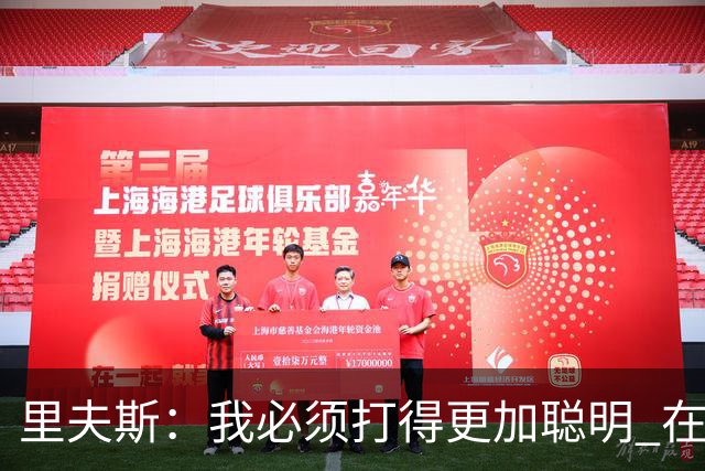 里夫斯：我必须打得更加聪明 在控制失误方面拿出更好的表现