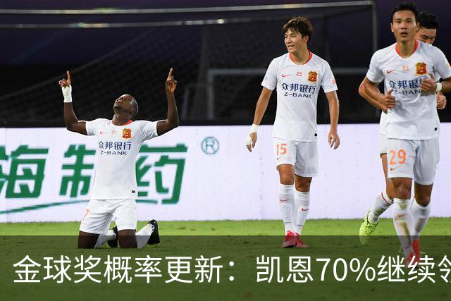 金球奖概率更新：凯恩70%继续领跑，姆巴佩超亚马尔升至第二