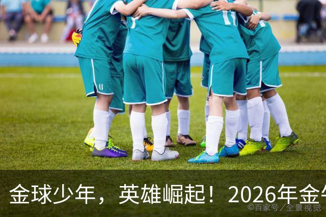金球少年，英雄崛起！2026年金牛区“金球少年”校园足球联赛正式开幕！