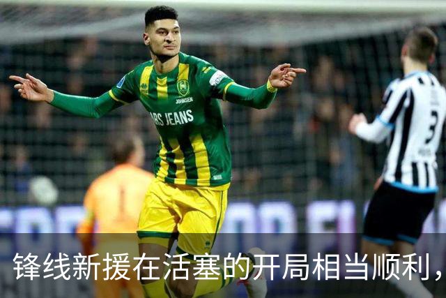 锋线新援在活塞的开局相当顺利，他已经得到了教练组的认可？