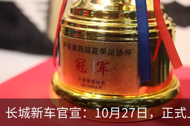 长城新车官宣：10月27日，正式上市！