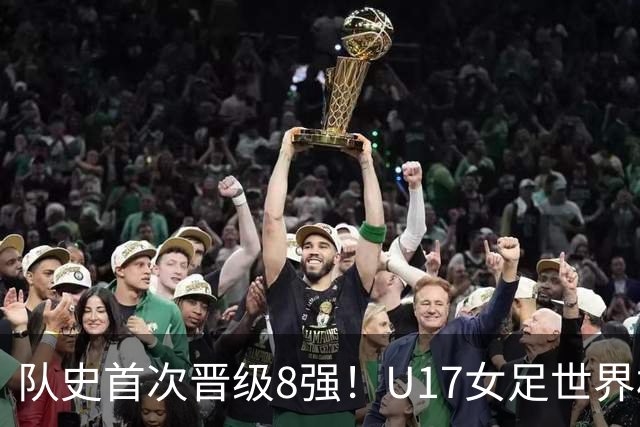 队史首次晋级8强！U17女足世界杯：中国点球4比3淘汰法国，牛子琪两扑点球+屡次救险