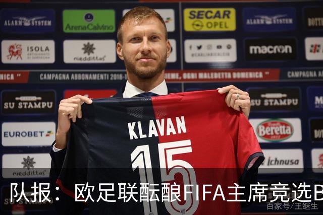队报：欧足联酝酿FIFA主席竞选B计划，切费林亲信是潜在人选