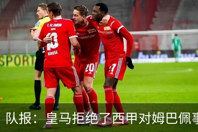队报：皇马拒绝了西甲对姆巴佩事件的帮助；皇马高层想看特瓦斯笑话