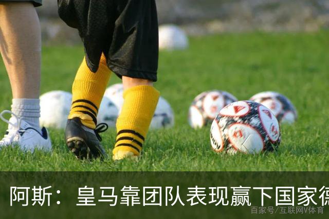 阿斯：皇马靠团队表现赢下国家德比，巴萨做梦都是姆巴佩