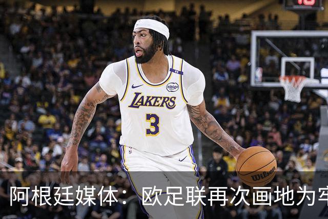 阿根廷媒体：欧足联再次画地为牢，非欧洲联赛球员仍无缘金球