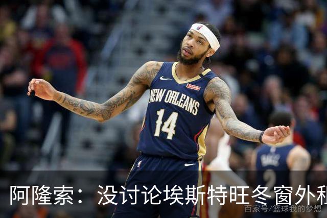 阿隆索：没讨论埃斯特旺冬窗外租 曼联是强队积分榜排名不重要
