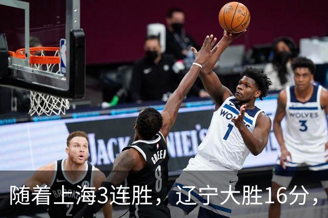 随着上海3连胜，辽宁大胜16分，广厦95-92，CBA最新排名出炉！