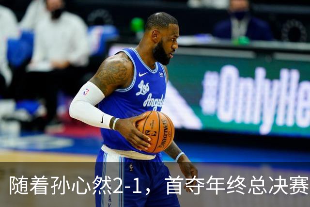 随着孙心然2-1，首夺年终总决赛冠军，创中国网球历史，奖金15万