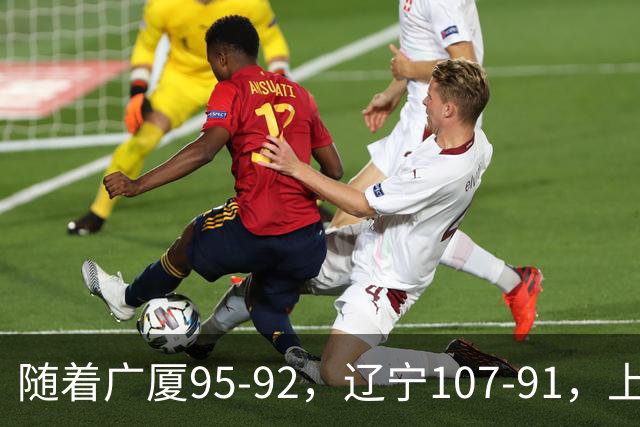 随着广厦95-92，辽宁107-91，上海88-81浙江，CBA最新积分榜出炉