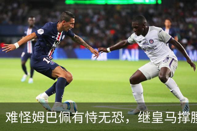 难怪姆巴佩有恃无恐，继皇马撑腰后，令人寒心一幕再次上演