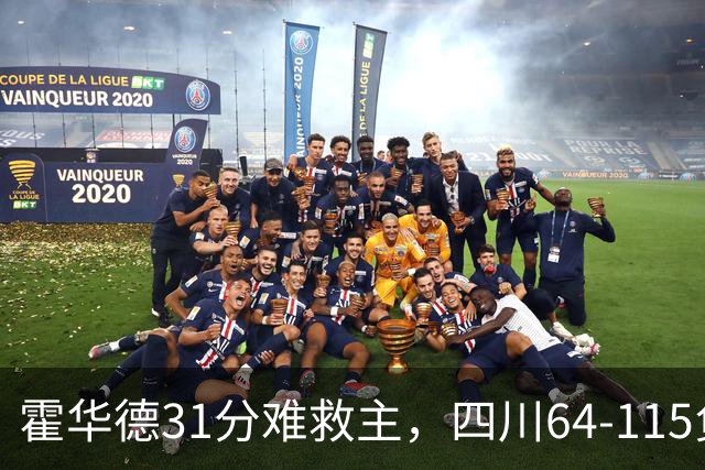 霍华德31分难救主，四川64-115负北控