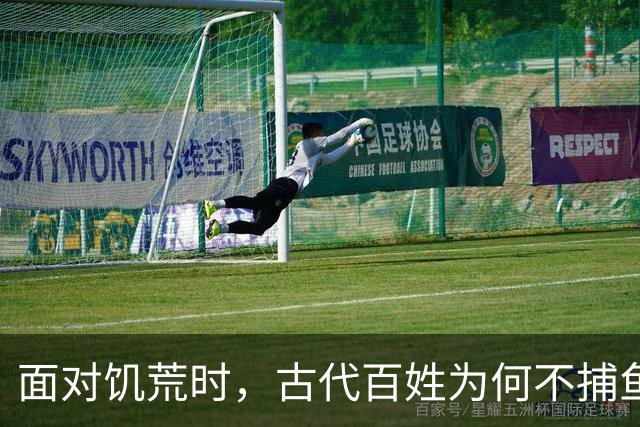 面对饥荒时，古代百姓为何不捕鱼充饥？道理其实很简单