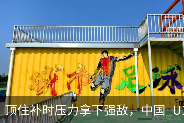 顶住补时压力拿下强敌，中国 U17 女足小组圆满收官