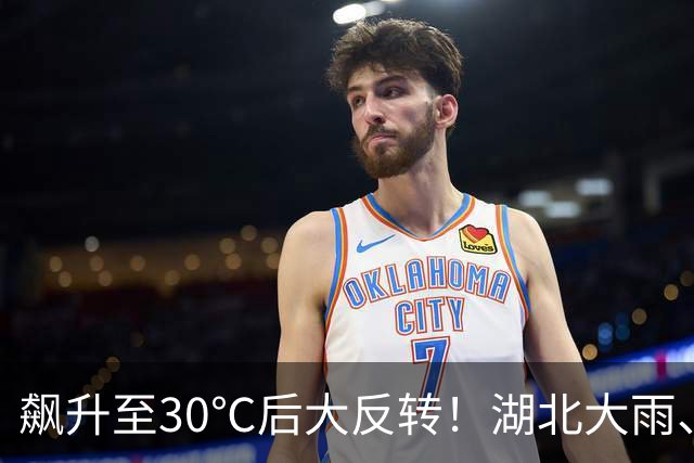 飙升至30℃后大反转！湖北大雨、暴雨、8级大风来袭