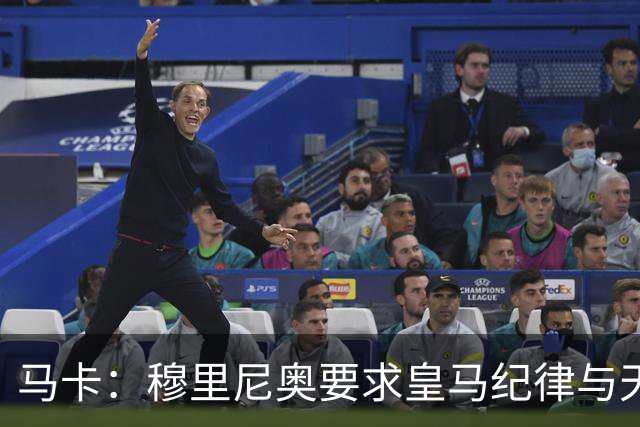 马卡：穆里尼奥要求皇马纪律与天赋并重
