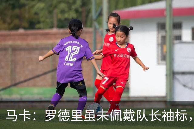 马卡：罗德里虽未佩戴队长袖标，却在巴萨更衣室扮演举足轻重角色