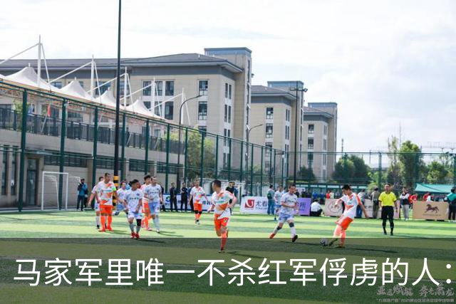 马家军里唯一不杀红军俘虏的人：六百条命换两百条命，这笔账他记了十年