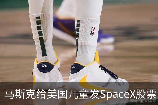 马斯克给美国儿童发SpaceX股票！你知道中国的“全民持股”吗？
