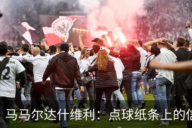 马马尔达什维利：点球纸条上的信息全错了，我只能凭直觉判断