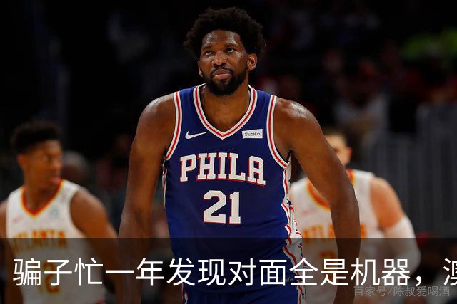 骗子忙一年发现对面全是机器，澳企AI反诈模式国内为什么复制不了