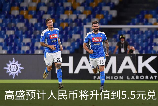 高盛预计人民币将升值到5.5元兑1美元！哪些中国资产将会上涨？