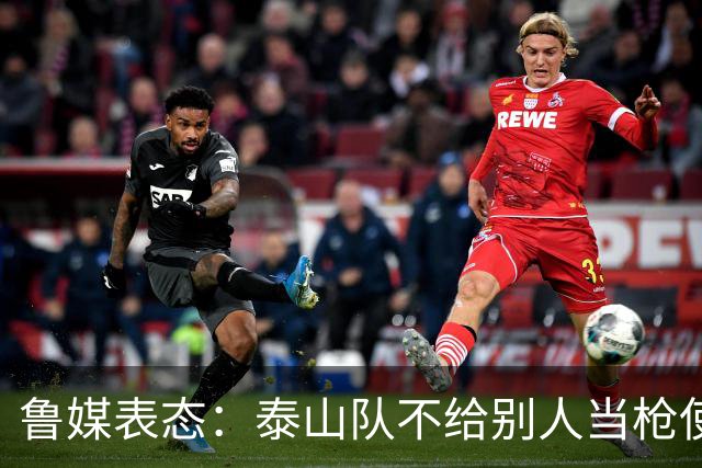 鲁媒表态：泰山队不给别人当枪使，但绝不让韦世豪在济南捧杯