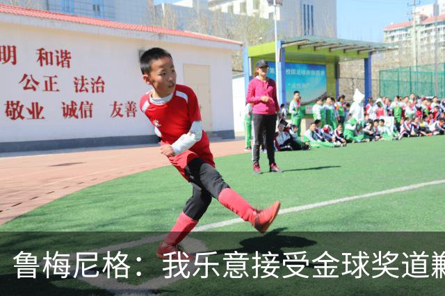 鲁梅尼格：我乐意接受金球奖道歉，毕竟这还是留在了我们家族