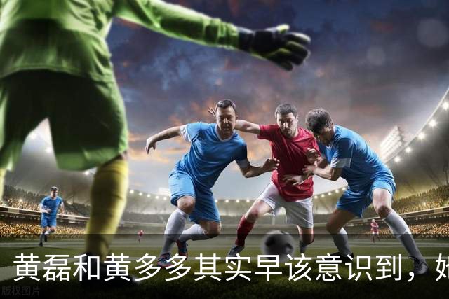 黄磊和黄多多其实早该意识到，她现在在公众面前最大的问题不是长相，而是真的没有观众缘，这种东西是买不来，也靠资源堆不出来的