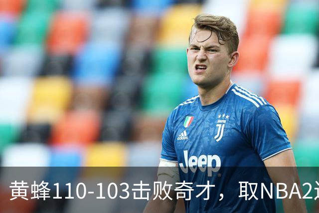 黄蜂110-103击败奇才，取NBA2连胜，米勒39分5板1助