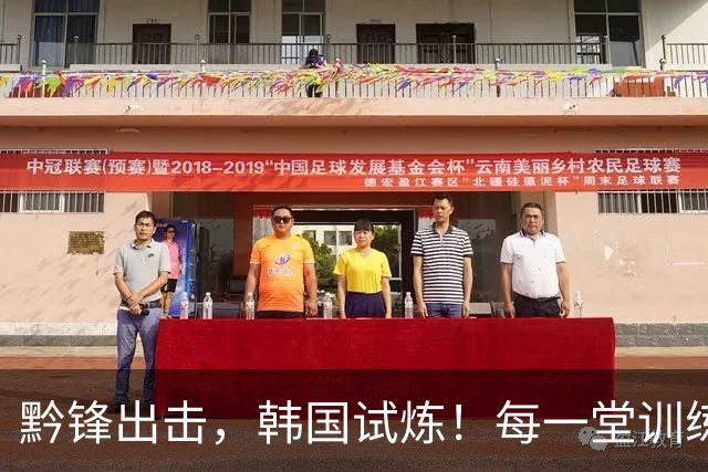 黔锋出击，韩国试炼！每一堂训练课都不是常规套路
