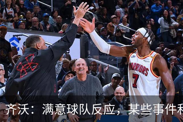齐沃：满意球队反应，某些事件和不公平情况没有击垮我们