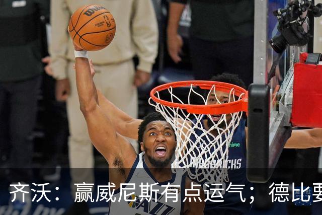 齐沃：赢威尼斯有点运气；德比要找回能量
