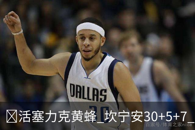 🏀活塞力克黄蜂 坎宁安30+5+7 詹金斯14分 米勒31+12