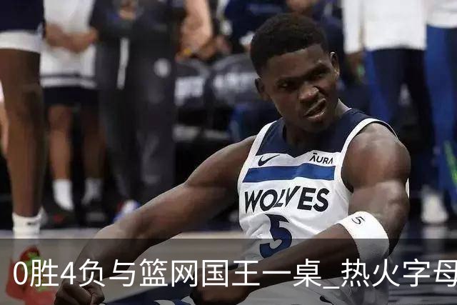 0胜4负与篮网国王一桌 热火字母哥赌错了？