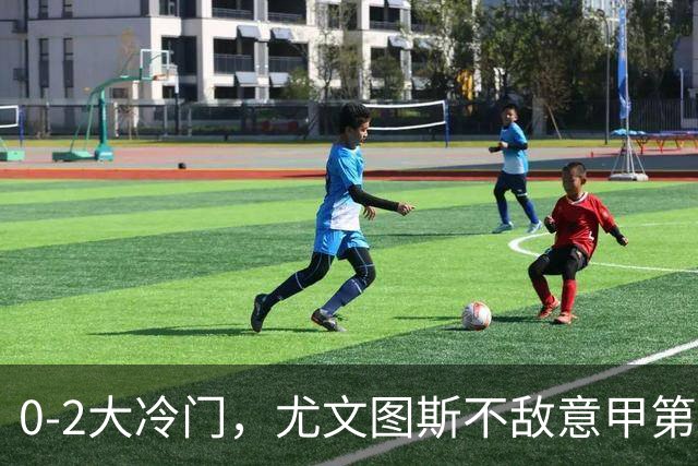 0-2大冷门，尤文图斯不敌意甲第16，无缘意甲2连胜