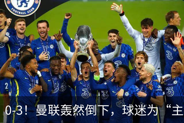 0-3！曼联轰然倒下，球迷为“主帅”鼓掌，反过来“狂嘘”球员