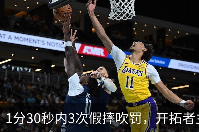 1分30秒内3次假摔吹罚，开拓者主帅：去年2000场才27次