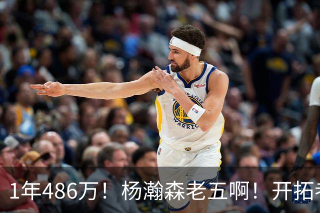 1年486万！杨瀚森老五啊！开拓者核心后卫受伤