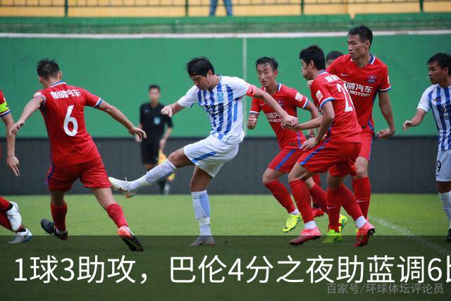 1球3助攻，巴伦4分之夜助蓝调6比2击退金骑士